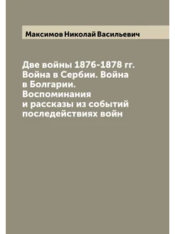 Две войны 1876-1878 гг. Война в Сербии. Война в Болг