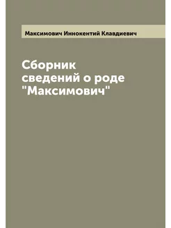 Сборник сведений о роде "Максимович"