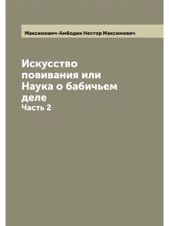 Искусство повивания или Наука о бабич