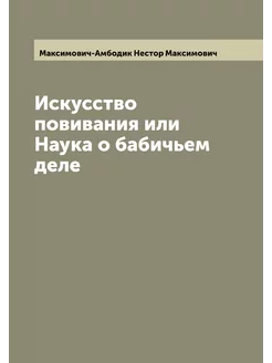 Искусство повивания или Наука о бабич