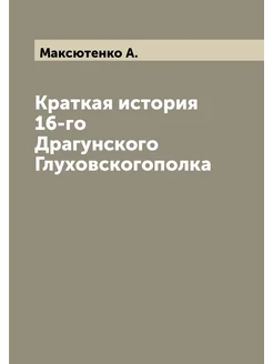 Краткая история 16-го Драгунского Глуховскогополка