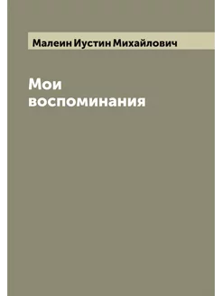 Мои воспоминания