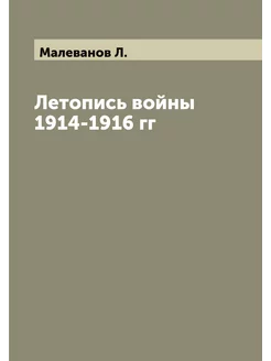 Летопись войны 1914-1916 гг