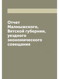 Отчет Малмыжского, Вятской губернии