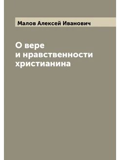 О вере и нравственности христианина