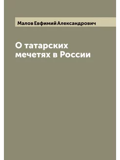 О татарских мечетях в России