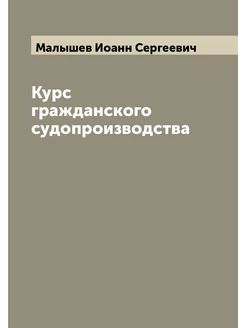 Курс гражданского судопроизводства