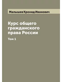 Курс общего гражданского права России