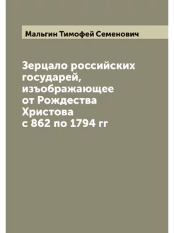 Зерцало российских государей, изъобра