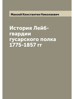 История Лейб-гвардии гусарского полка 1775-1857 гг