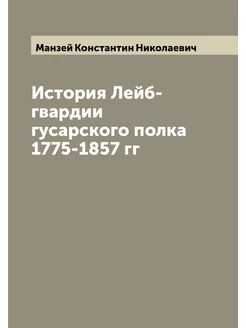 История Лейб-гвардии гусарского полка 1775-1857 гг