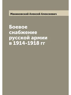 Боевое снабжение русской армии в 1914-1918 гг