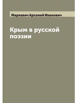 Крым в русской поэзии