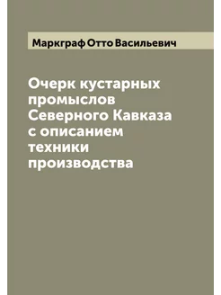 Очерк кустарных промыслов Северного Кавказа с описан