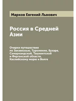 Россия в Средней Азии. Очерки путешес