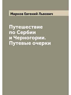 Путешествие по Сербии и Черногории. Путевые очерки