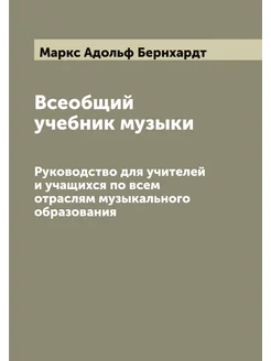 Всеобщий учебник музыки. Руководство для учителей и