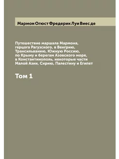 Путешествие маршала Мармона, герцога Рагузского, в В