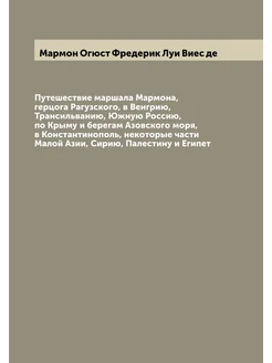 Путешествие маршала Мармона, герцога Рагузского, в В