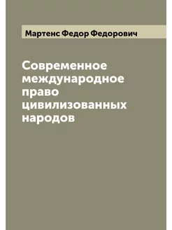 Современное международное право цивил