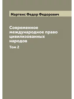 Современное международное право цивилизованных народ