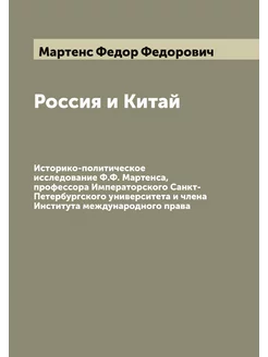 Россия и Китай. Историко-политическое