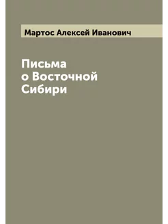 Письма о Восточной Сибири