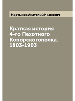 Краткая история 4-го Пехотного Копорскогополка. 1803