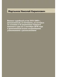 Военно-судебный устав XXIV 1869 г, разъясненный. а)