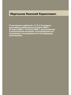 Устав военно-судебный I, II, III и IV разделы, высоч