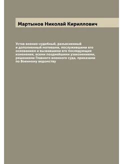 Устав военно-судебный, разъясненный и дополненный мо