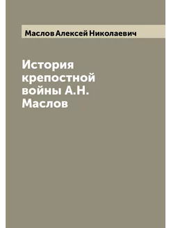 История крепостной войны А.Н. Маслов