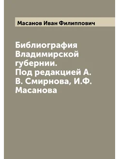 Библиография Владимирской губернии. Под редакцией А