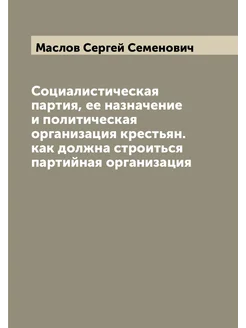 Социалистическая партия, ее назначение и политическа