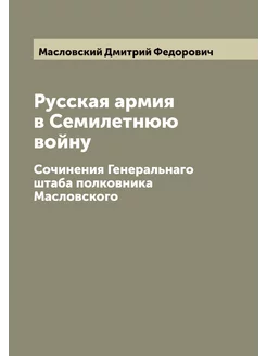 Русская армия в Семилетнюю войну. Соч