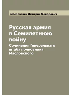 Русская армия в Семилетнюю войну. Сочинения Генераль