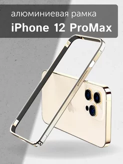 Бампер-рамка золотой алюминиевый на iPhone 12 ProMax