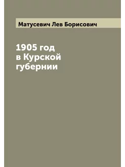 1905 год в Курской губернии