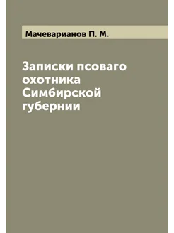 Записки псоваго охотника Симбирской губернии