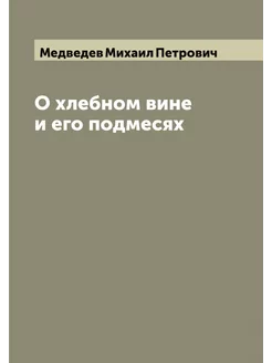 О хлебном вине и его подмесях