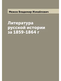 Литература русской истории за 1859-1864 г