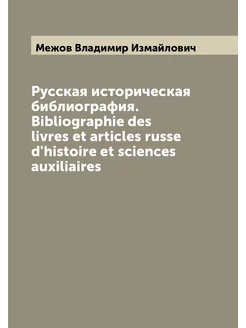 Русская историческая библиография. Bibliographie des