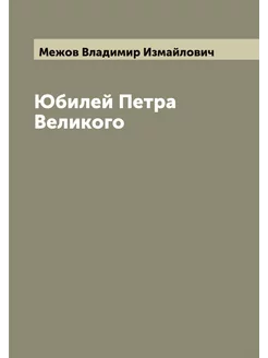 Юбилей Петра Великого