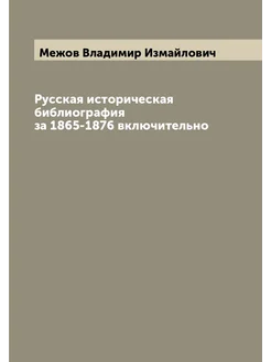 Русская историческая библиография за 1865-1876 включ