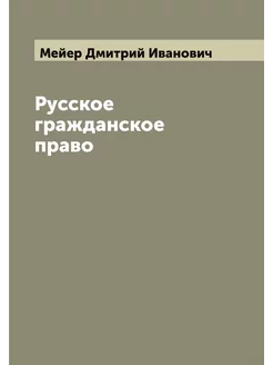 Русское гражданское право