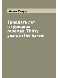 Тридцать лет в турецких гаремах. Thirty years in the