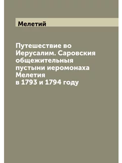 Путешествие во Иерусалим. Саровския общежительныя пу