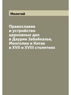 Православие и устройство церковных де