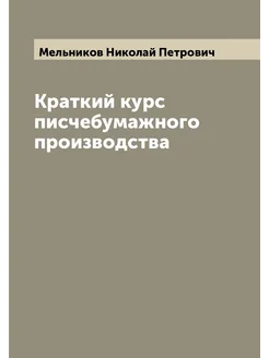 Краткий курс писчебумажного производства