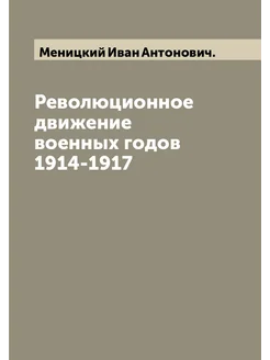 Революционное движение военных годов 1914-1917